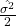 \frac{ \hat{\sigma^2} }{2}